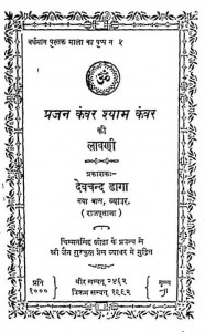 Prajan Kanwar Shyam Kanwer Ki Lavni by देवचंद डागा - Devchand Daga