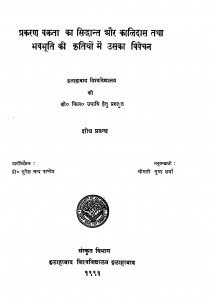 Prakaran Bakrata Ka Sidhant Aur Kalidas Tatha Bhawbhuti Ki Kritiyon Me Uska Vivechan by सुधा शर्मा - Sudha Sharma