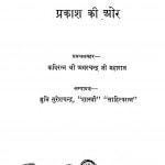 Prakash Ki Or by अमर चन्द्र जी महाराज - Amar Chandra Ji Maharajसुरेश मुनि - Suresh Muni