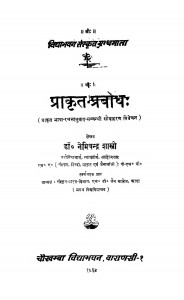 Prakrit Prabodh  by डॉ. नेमिचन्द्र शास्त्री - Dr. Nemichandra Shastri