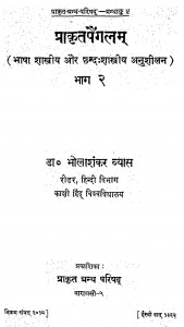 Prakritapaingalam Bhag - 2  by डॉ भोलाशंकर व्यास - Dr. Bholashankar Vyas