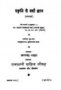 Prakriti Se Varsa Gyan  by जयशंकर देवशंकर शर्मा - Jayshankar Devshankar Sharma