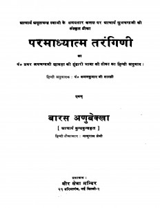 Pramadhyatam Trangini  by पंडित कमलकुमार जैन शास्त्री -Pt. Kamalkumar Shastri