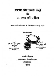 Praman Aur Usake Bhedo Ke Pramanya Ki Pariksha by अरुण कुमार दुबे - Amit Kumar Dubey