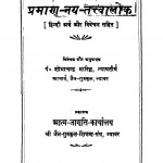 Praman Naye Tattvalok by शोभाचन्द्र भारिल्ल - Shobhachandra Bharill