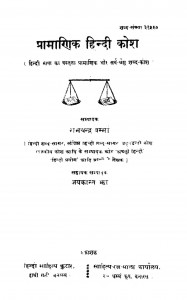 Pramanik Hindi Kosh by डी. जयकान्तन - D. Jayakantan