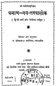 Praman-nai-tattvalok by पं. शोभाचंद्र जी भारिल्ल - Pt. Shobha Chandra JI Bharilla