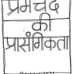 Pramchand Ki Prasangikta by अमृतराय - Amratray