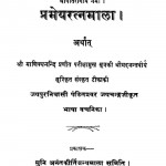Prameay Ratnmala Ac.123 by जयचंद्रजी - Jaychandraji