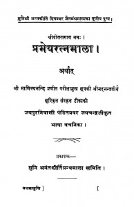 Prameay Ratnmala Ac.123 by जयचंद्रजी - Jaychandraji