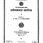 Pramey Kamal Marttand  by आयिका जिनमतीजी - Aayika Jinamatiji