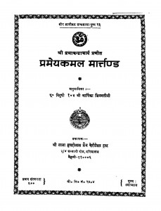 Pramey Kamal Marttand  by आयिका जिनमतीजी - Aayika Jinamatiji