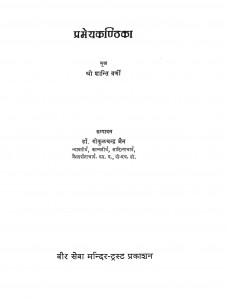 Prameyakanthika by श्री शान्ति वर्णी - Shri Shanti Varni