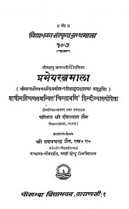 Prameyaratnamala Of Laghu Anantavirya by पंडित हीरालाल जैन - Pandit Heeralal Jain