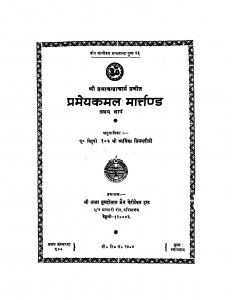 Prameykamal Martand  by रवीन्द्र कुमार जैन - Ravindra Kumar Jain