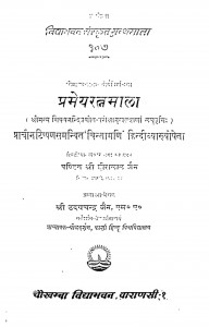 Prameyratnmala  by पंडित हीरालाल जैन - Pandit Heeralal Jain