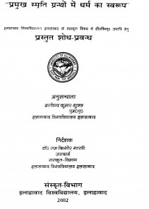 Pramukh Smriti Granthon Mein Dharm Ka Swaroop by अरविन्द कुमार शुक्ल - Arvind Kumar Shukla