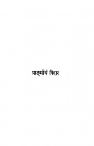 Pranmourya Bihar by डॉ. देवसहाय त्रिवेद - Dr. Devasahay Trivedi