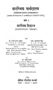 Prarambhik Arthshastra Bhag - 1  by केवल कृष्ण ड्युवेत - Keval Krishna Dyuvet