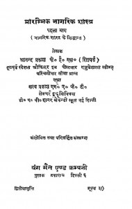 Prarambhik Nagrik Shastra Bhag 1  by आनन्द प्रकाश -Aanand Prakash