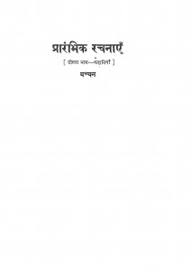 Prarambhik Rachnaen Bhag - 3  by बच्चन - Bacchan