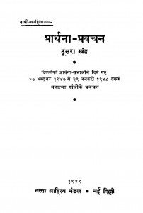 Prarthna Pravachan Dusra Khand  by जे. के. शर्मा - J. K. Sharma