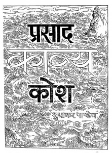 Prasad Kavya - Kosh by सुधाकर पाण्डेय - Sudhakar Pandey