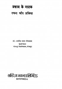 Prasad Ke Natak Rachna Aur Prakriya by जगदीश प्रसाद श्रीवास्तव - Jagdish Prasad Shrivastav