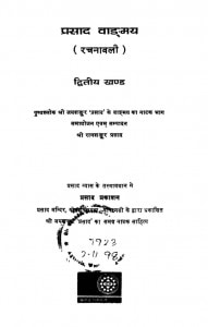 Prasad Vandmay - Vol. 2 by रत्नशंकर प्रसाद - Ratnshankar Prasaad