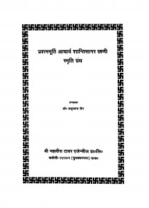 Prashammurti Acharya Shantisagar Chhani Smriti Granth  by कपूरचन्द जैन - Kapoorchand Jain