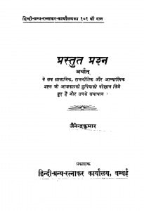 Prastut Prashan by जैनेन्द्र कुमार - Jainendra Kumar