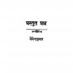Prastut Prashn by जैनेन्द्र कुमार - Jainendra Kumar