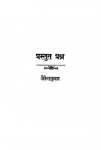 Prastut Prashn by जैनेन्द्र कुमार - Jainendra Kumar