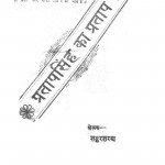 Pratap Singh Ka Pratap by श्रीयुत शंकरशरण जी - Shreeyut Shankarsharan ji