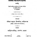 Prathama Sahitya Darpan by पंडित बाबूराम - Pandit Baburam