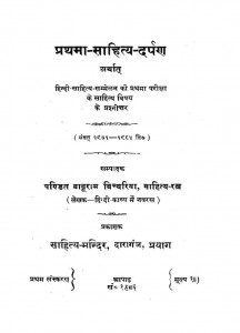 Prathama Sahitya Darpan by पंडित बाबूराम - Pandit Baburam