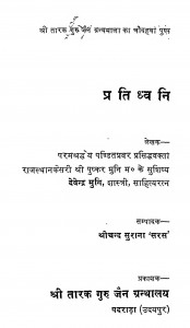 Pratidhavani by श्रीचन्द सुराना 'सरस' - Shreechand Surana 'Saras'