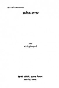 Pratik Shastra  by परिपूर्णानंद वर्मा - Paripurnanand Varma