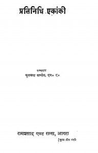 Pratinidhi Akanki by डॉ रामकुमार वर्मा - Dr. Ramkumar Varma
