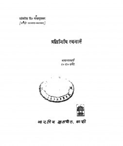 Pratinidhi Rachanaen  by र॰ रा॰ सर्वटे - R. Ra. Sarvate