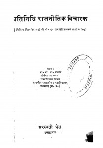 Pratinidhi Rajnitik Vicharak by दी. पी. पाण्डेय - D. P. Pandey