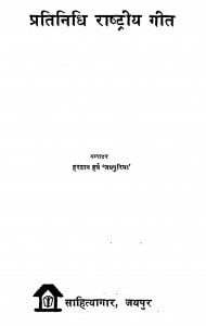 Pratinidhi Rashtriya Geet by हरदान हर्ष जयपुरिया - Hardan Harsh Jaypuriya