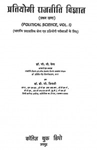 Pratiyogi Rajneeti Vigyan Bhag - 1  by जी॰ पी॰ नेमा - G. P. Nema