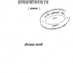 Pratyakshajivanshastra Khand-1 by प. हीरालाल शास्त्री - Pt. Heeralal Shastri