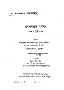 Pravachanasar Pravachan Bhag - 1-2 by मनोहर जी वर्णी - Manohar Ji Varni