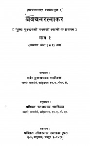 Pravachanratnakar  by मगनलाल जैन - Maganlal Jain