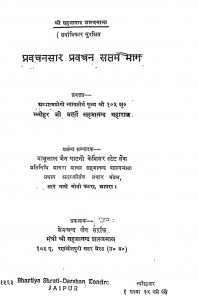 Pravachansaar Pravachan (Bhaag- 4) by खेमचन्द जैन - Khemchand Jain
