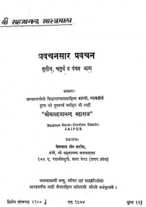 Pravachansar Pravachan (bhag 3,4,5) by श्री मत्सहजानन्द - Shri Matsahajanand