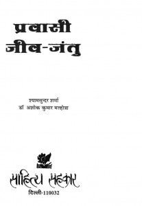 Pravaci Jeev Jantu by श्यामसुंदर शर्मा - Shyamsundar Sharma