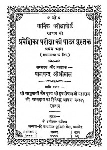 Praveshika Pathya Pustak  by श्री बालचंद्र श्रीश्रीमाल - Shri Balchandra Shri Shri Mal